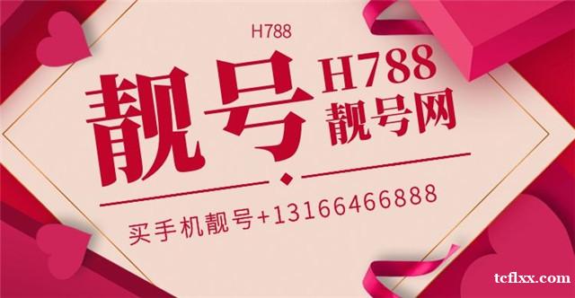 H788靓号网